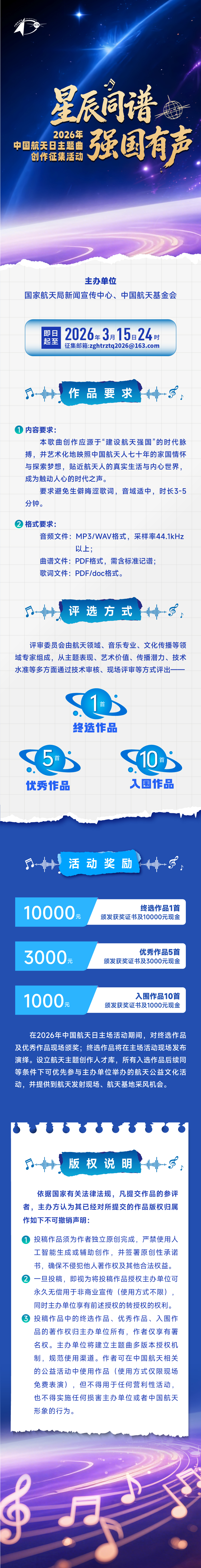 2026年“中國航天日”主題曲啟動征集