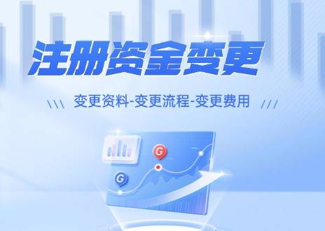 成都公司注册资金变更代办减资办理成都企有云财税